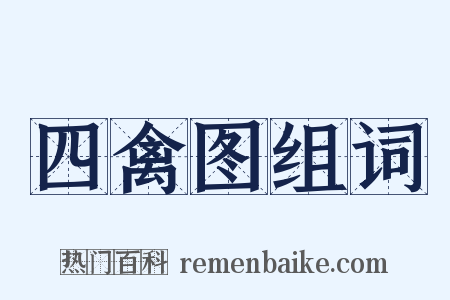 四禽图组词是什么意思的图片